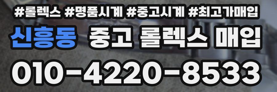 신흥동 중고 롤렉스 매입
