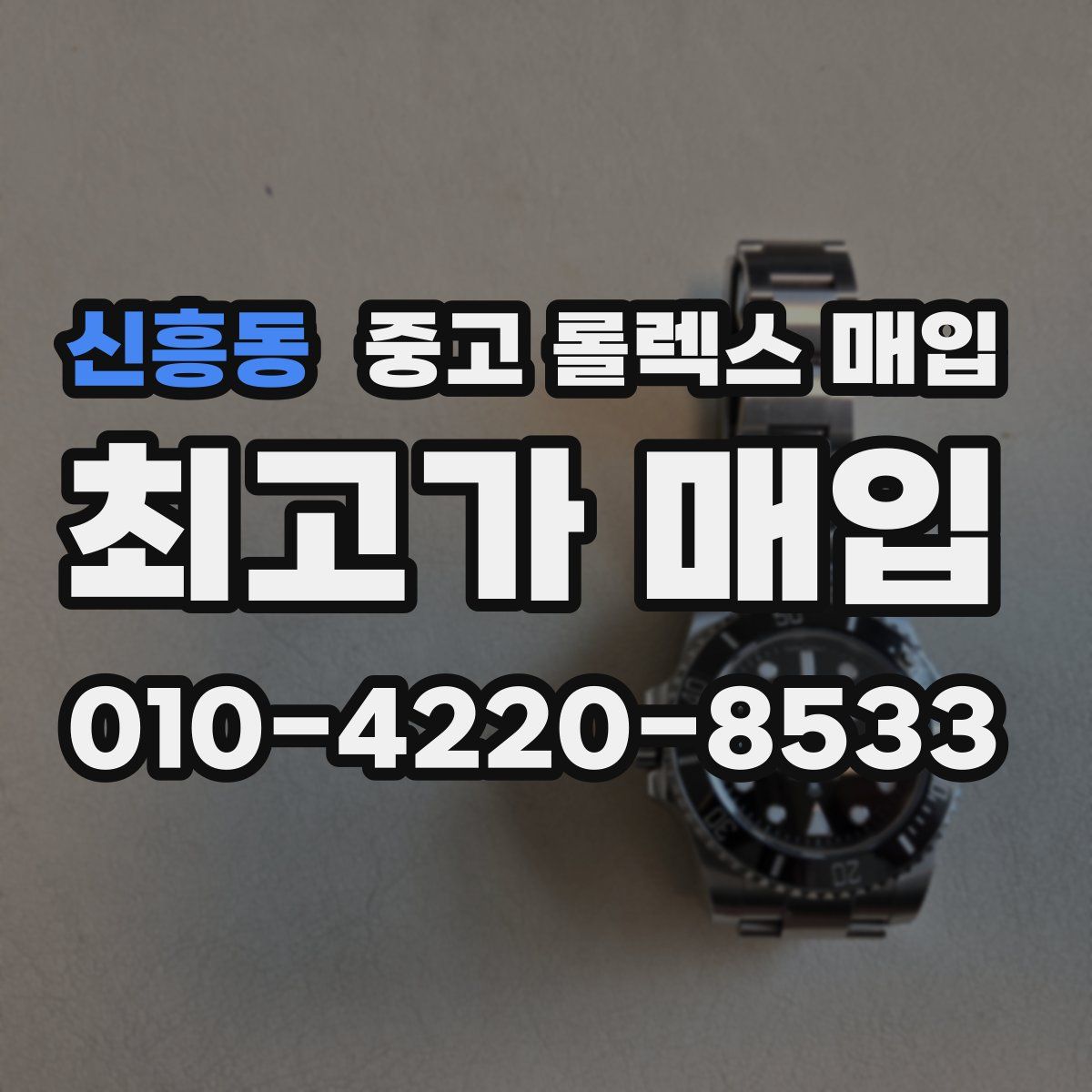 신흥동 중고 롤렉스 매입