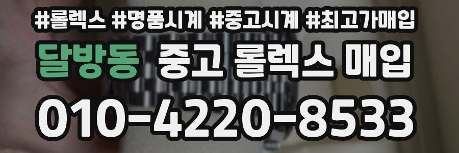 달방동 중고 롤렉스 매입