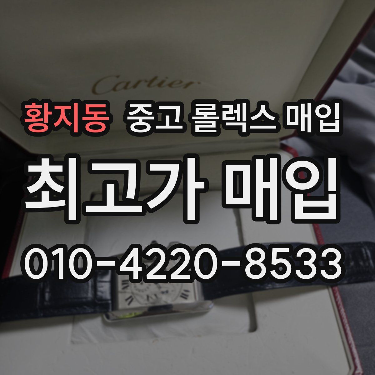 황지동 중고 롤렉스 매입