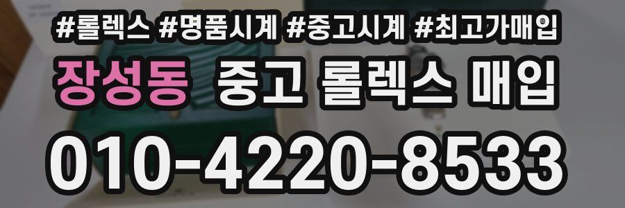 장성동 중고 롤렉스 매입