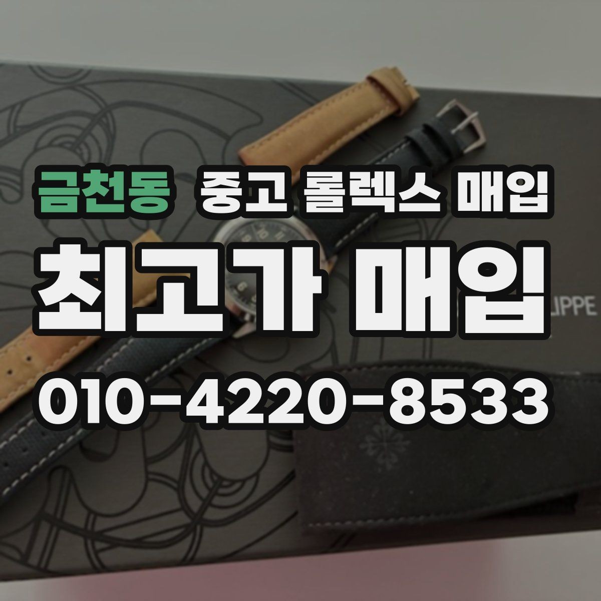 금천동 중고 롤렉스 매입 폴리싱 여부가 가격에 미치는 영향