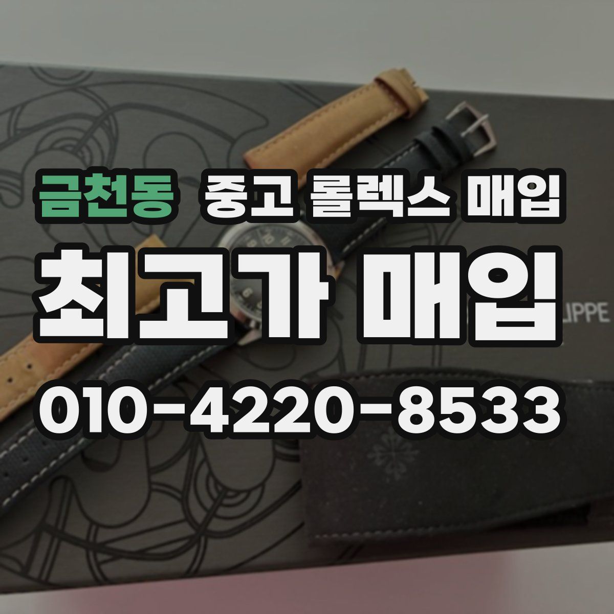 금천동 중고 롤렉스 매입