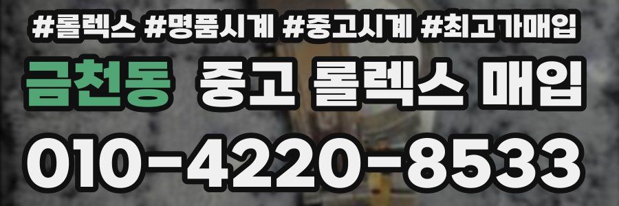 금천동 중고 롤렉스 매입