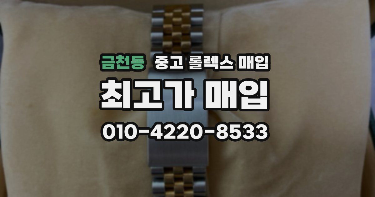 금천동 중고 롤렉스 매입