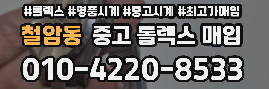 철암동 중고 롤렉스 매입