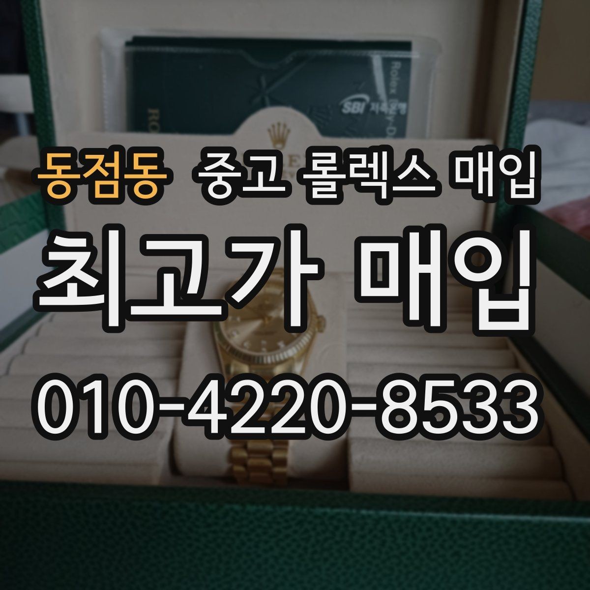 동점동 중고 롤렉스 매입 정직한 감정으로 시세에 맞춰 거래하기