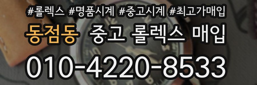 동점동 중고 롤렉스 매입