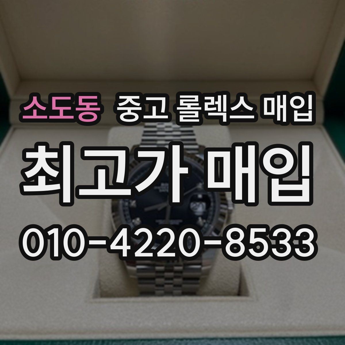 소도동 중고 롤렉스 매입 폴리싱 과다 제품을 구분하는 포인트