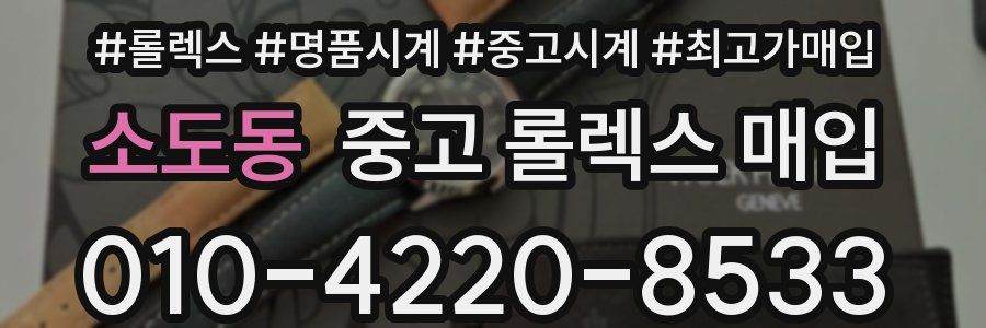 소도동 중고 롤렉스 매입