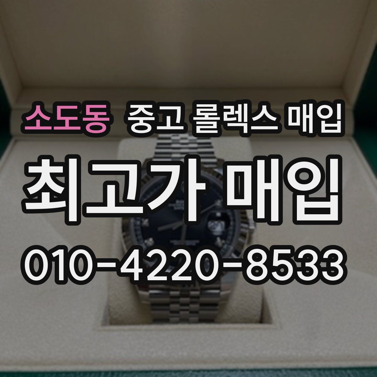 소도동 중고 롤렉스 매입