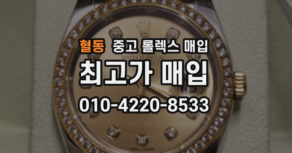 혈동 중고 롤렉스 매입