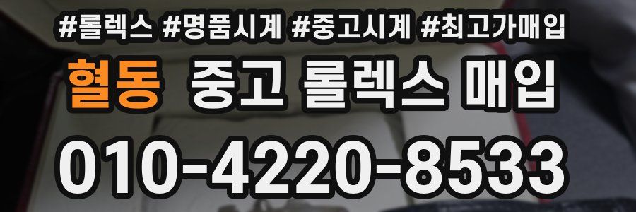 혈동 중고 롤렉스 매입