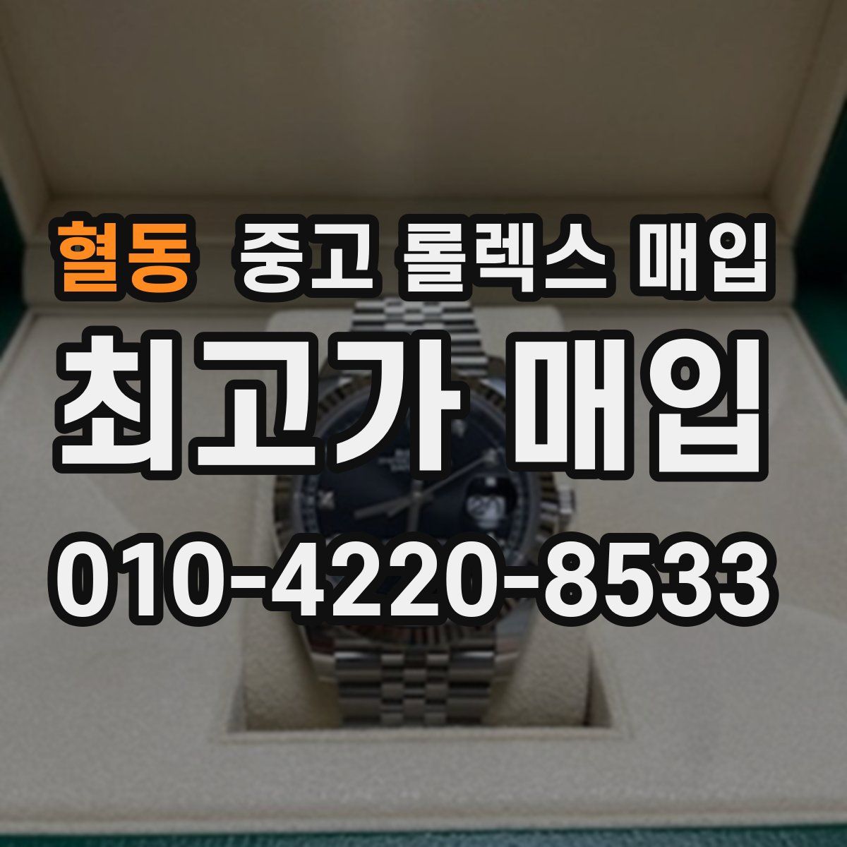 혈동 중고 롤렉스 매입
