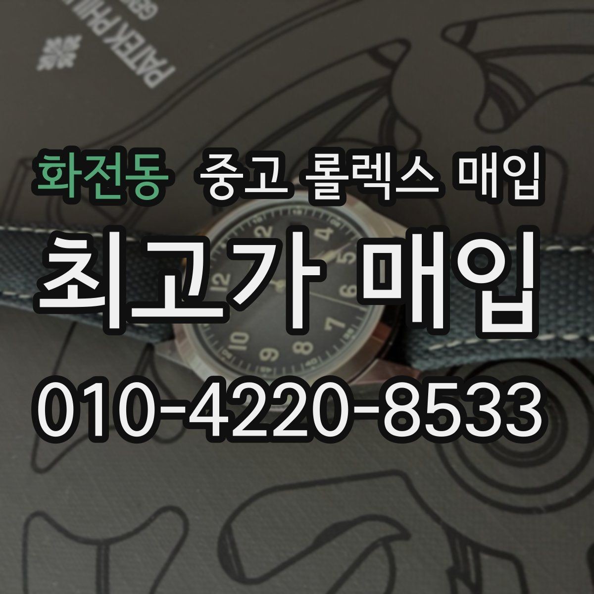 화전동 중고 롤렉스 매입 케이스가 많이 닳으면 어떤 차이가 날까