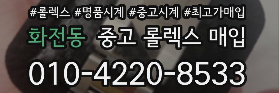 화전동 중고 롤렉스 매입