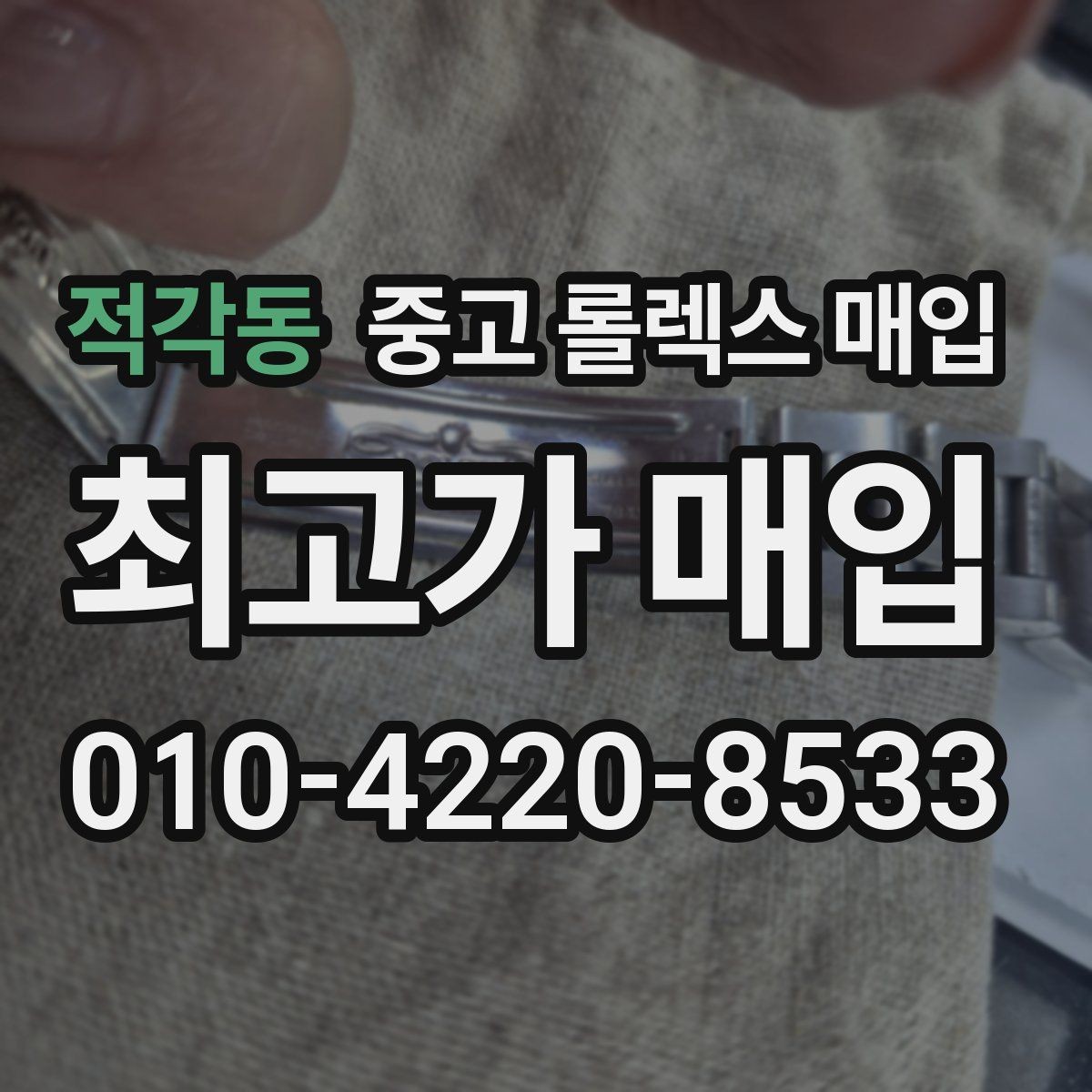 적각동 중고 롤렉스 매입 구성품 사진을 꼭 찍어야 할까