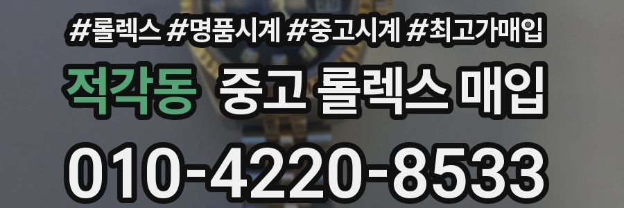 적각동 중고 롤렉스 매입