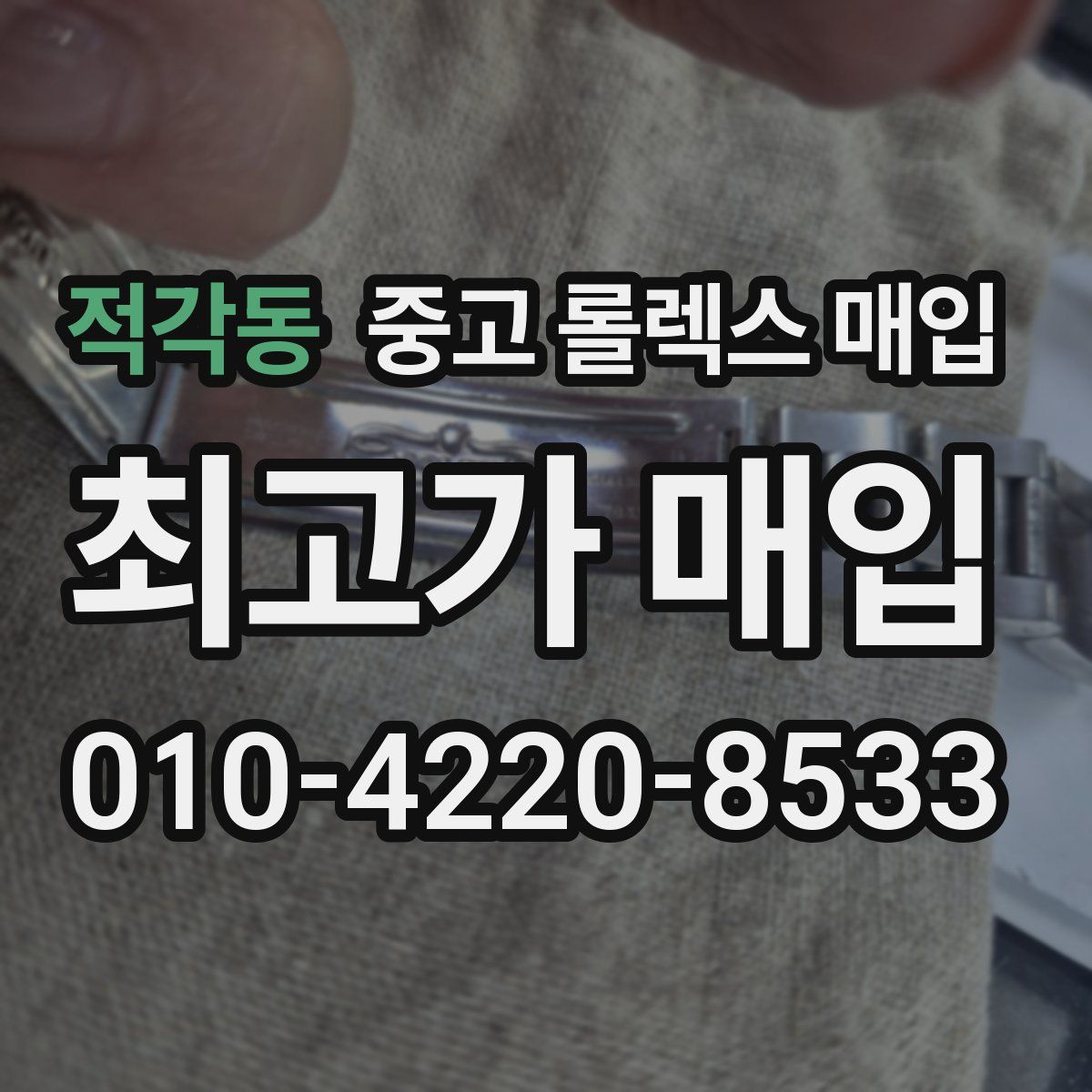 적각동 중고 롤렉스 매입