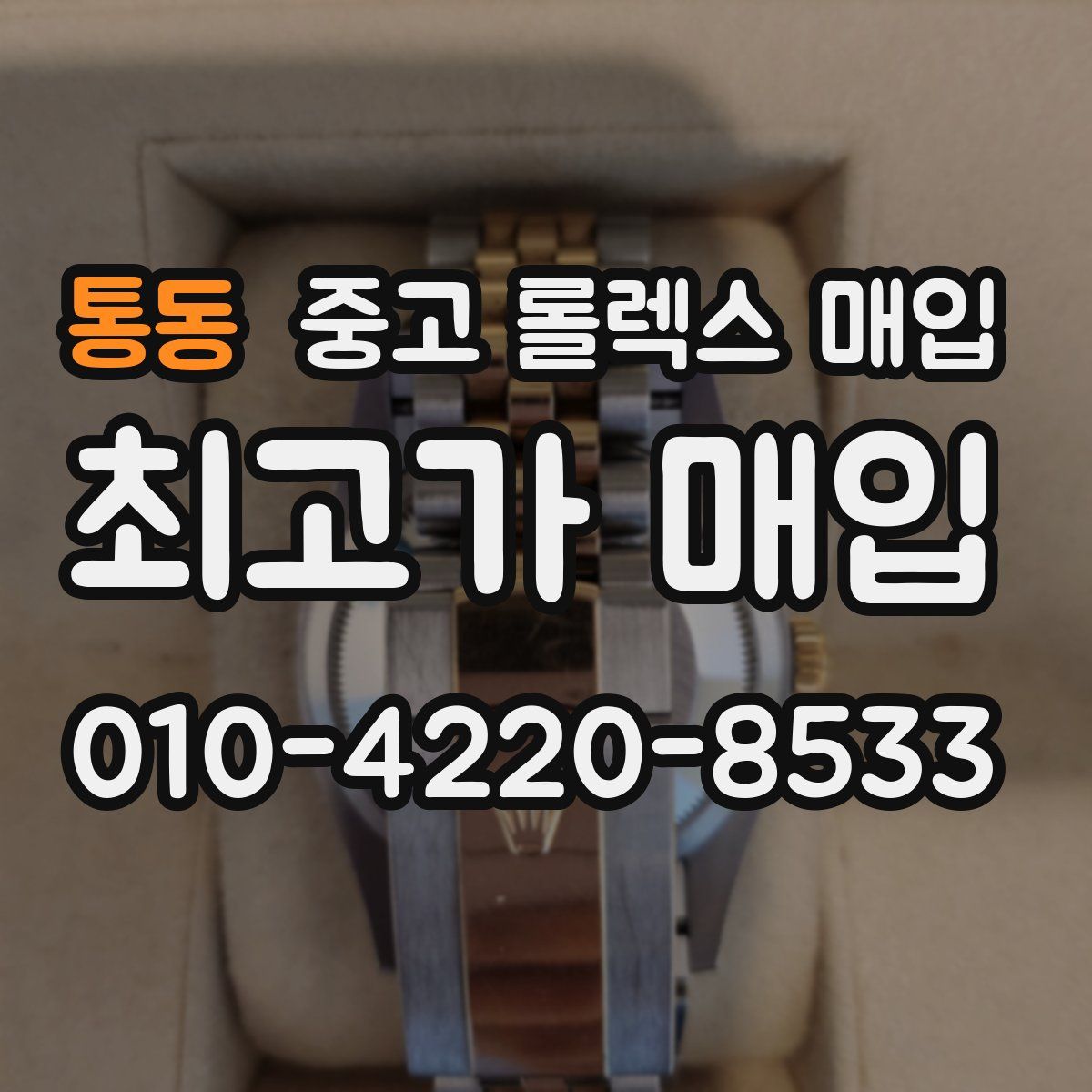 통동 중고 롤렉스 매입