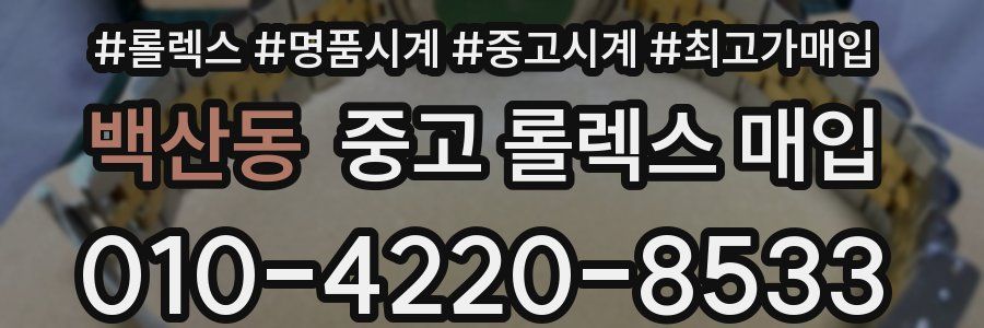 백산동 중고 롤렉스 매입
