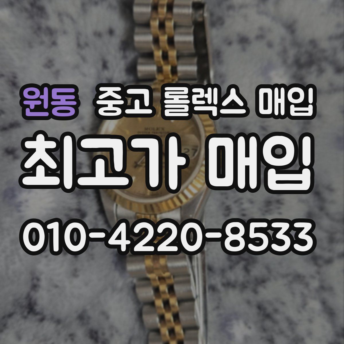 원동 중고 롤렉스 매입