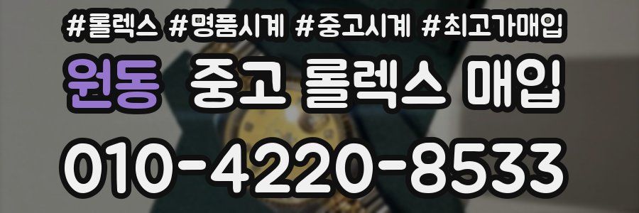 원동 중고 롤렉스 매입