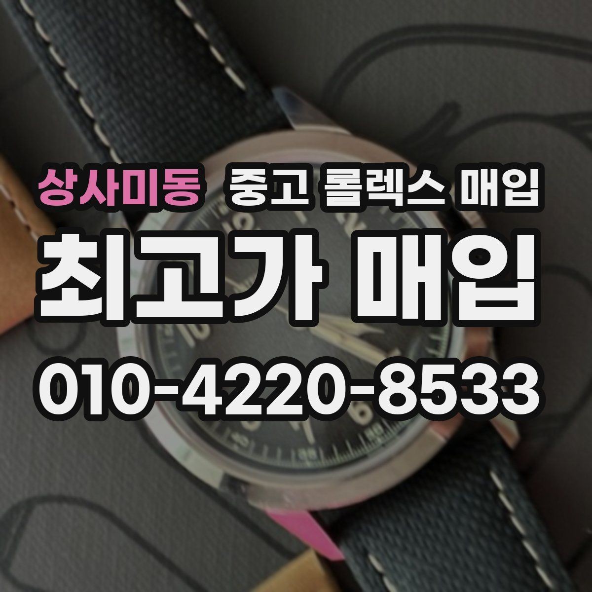 상사미동 중고 롤렉스 매입 감정 시간이 길어지는 경우는 언제일까