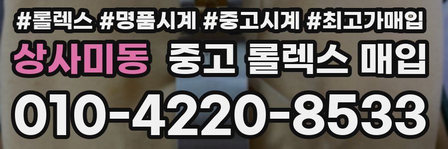 상사미동 중고 롤렉스 매입