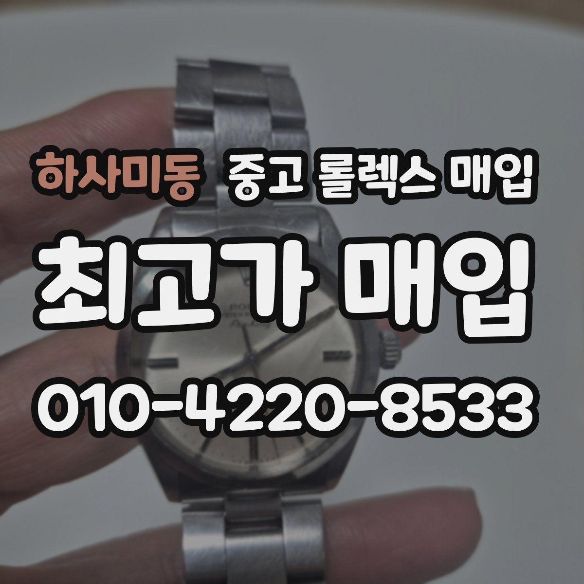 하사미동 중고 롤렉스 매입 줄 조절 흔적이 남으면 감가될까