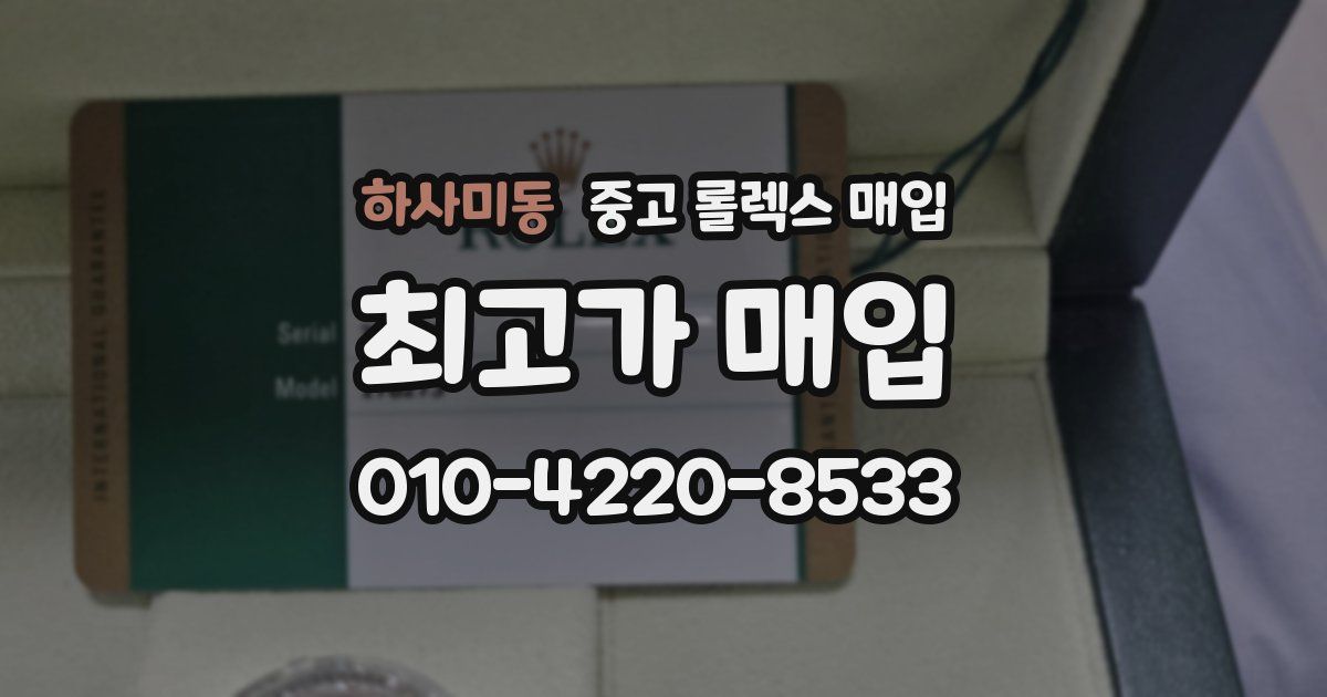 하사미동 중고 롤렉스 매입