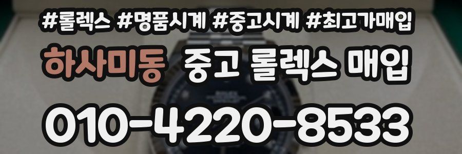 하사미동 중고 롤렉스 매입