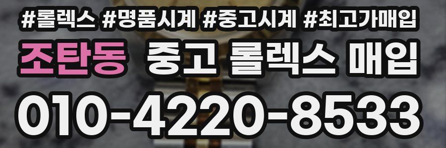 조탄동 중고 롤렉스 매입