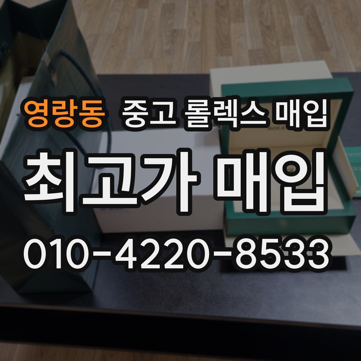 영랑동 중고 롤렉스 매입 수리 이력이 있다면 미리 알려야 할까