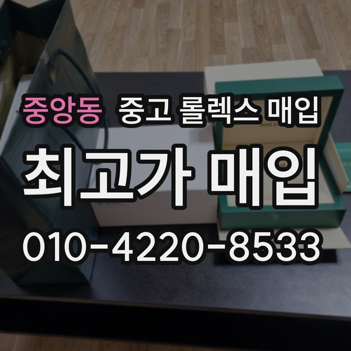 중앙동 중고 롤렉스 매입 현장 거래 시 주의할 점 정리