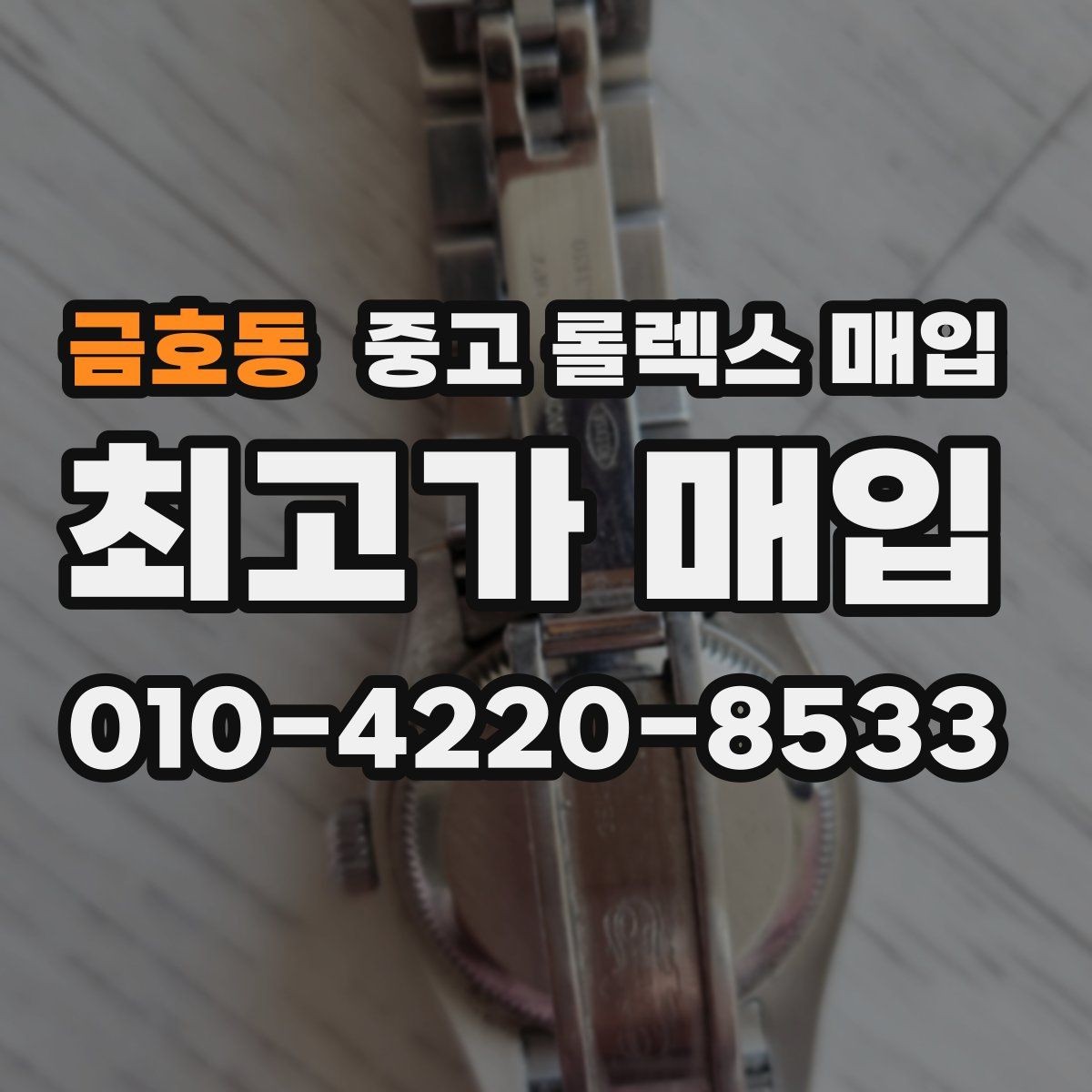 금호동 중고 롤렉스 매입 구매 시점이 가까우면 유리할까