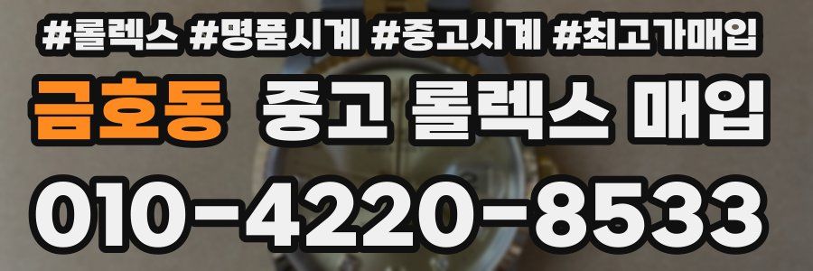 금호동 중고 롤렉스 매입