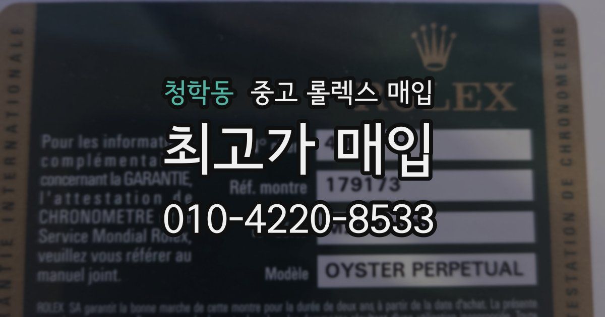 청학동 중고 롤렉스 매입