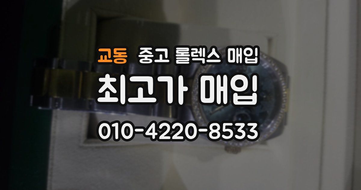 교동 중고 롤렉스 매입