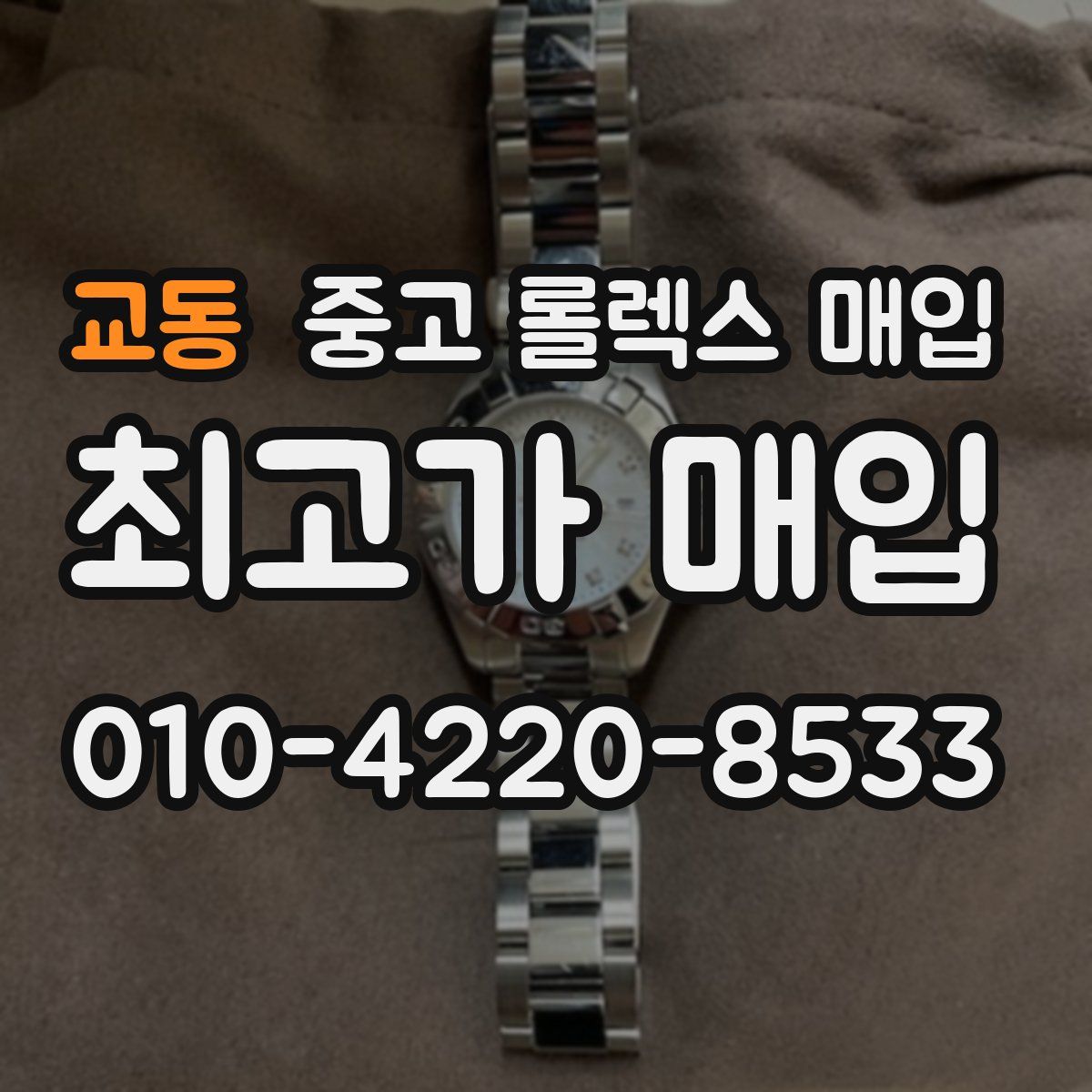 교동 중고 롤렉스 매입