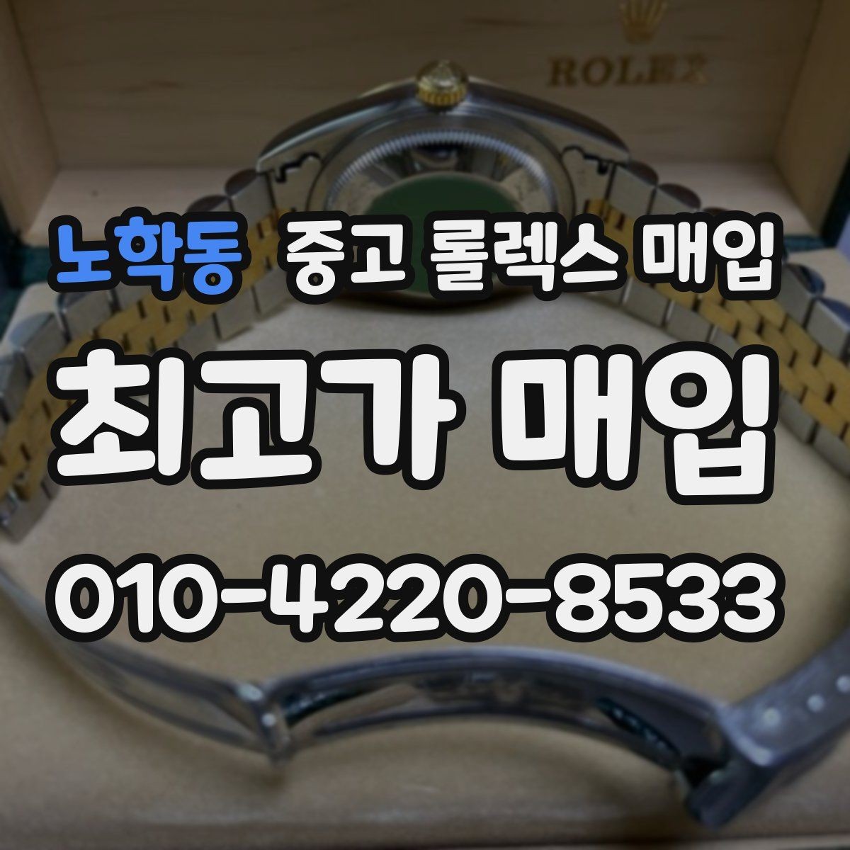 노학동 중고 롤렉스 매입 금통 모델은 무엇을 더 꼼꼼히 볼까