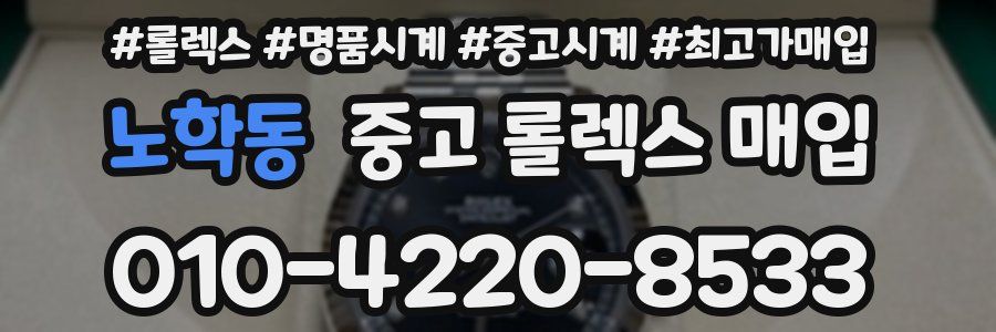 노학동 중고 롤렉스 매입