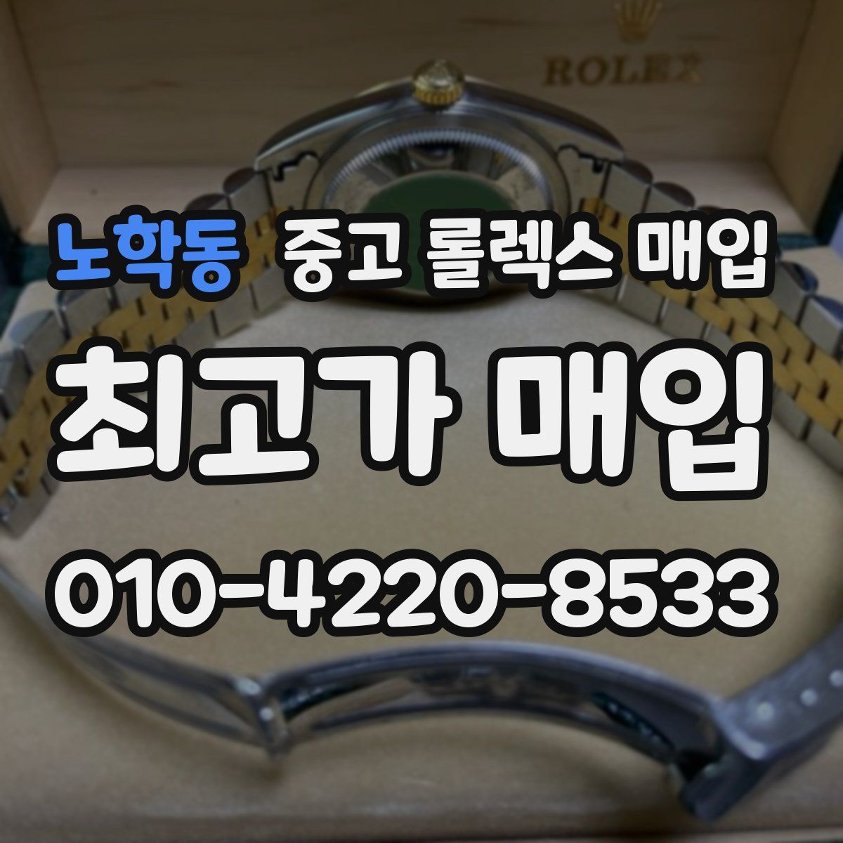노학동 중고 롤렉스 매입