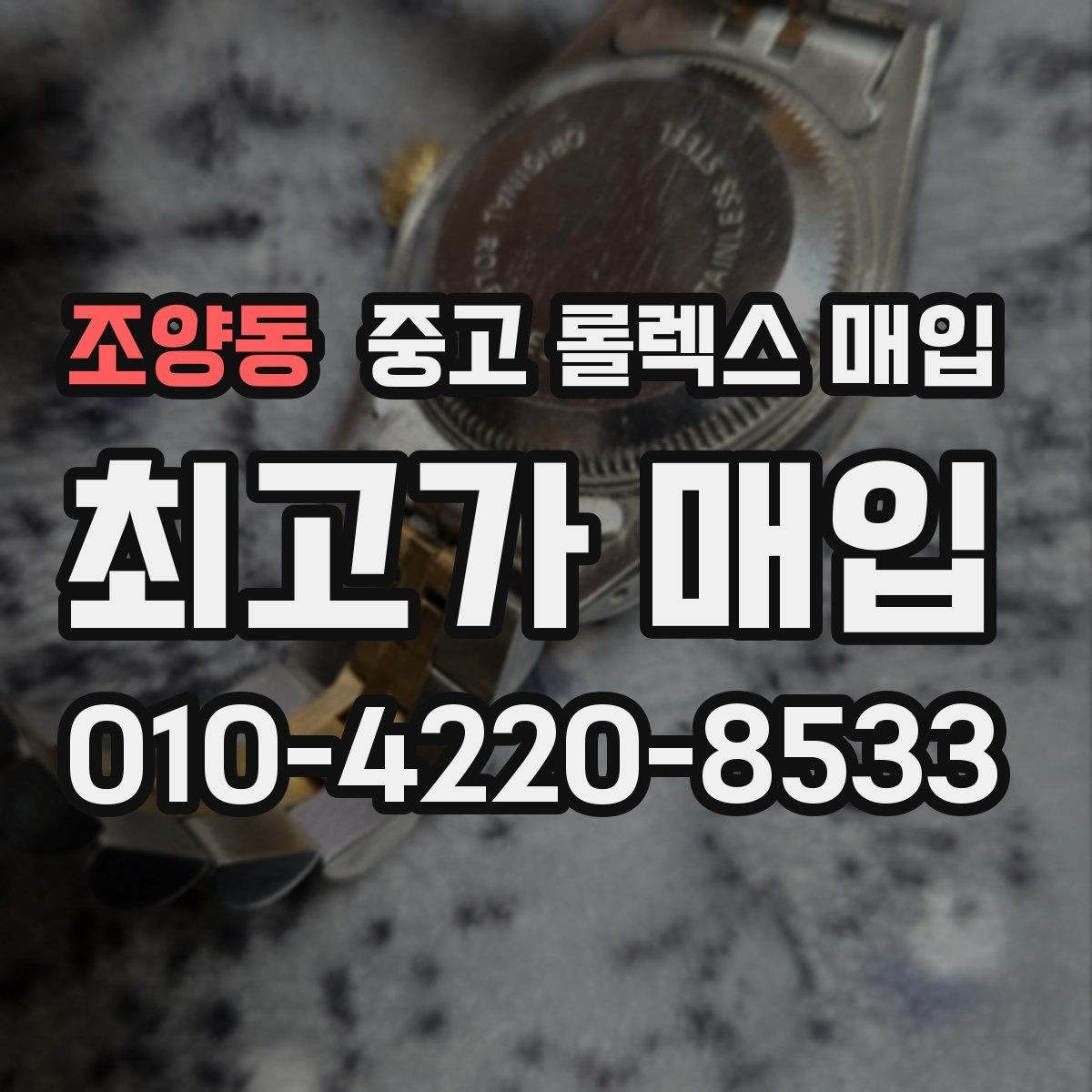 조양동 중고 롤렉스 매입 오늘 시세에 맞춘 합리적 거래 방법