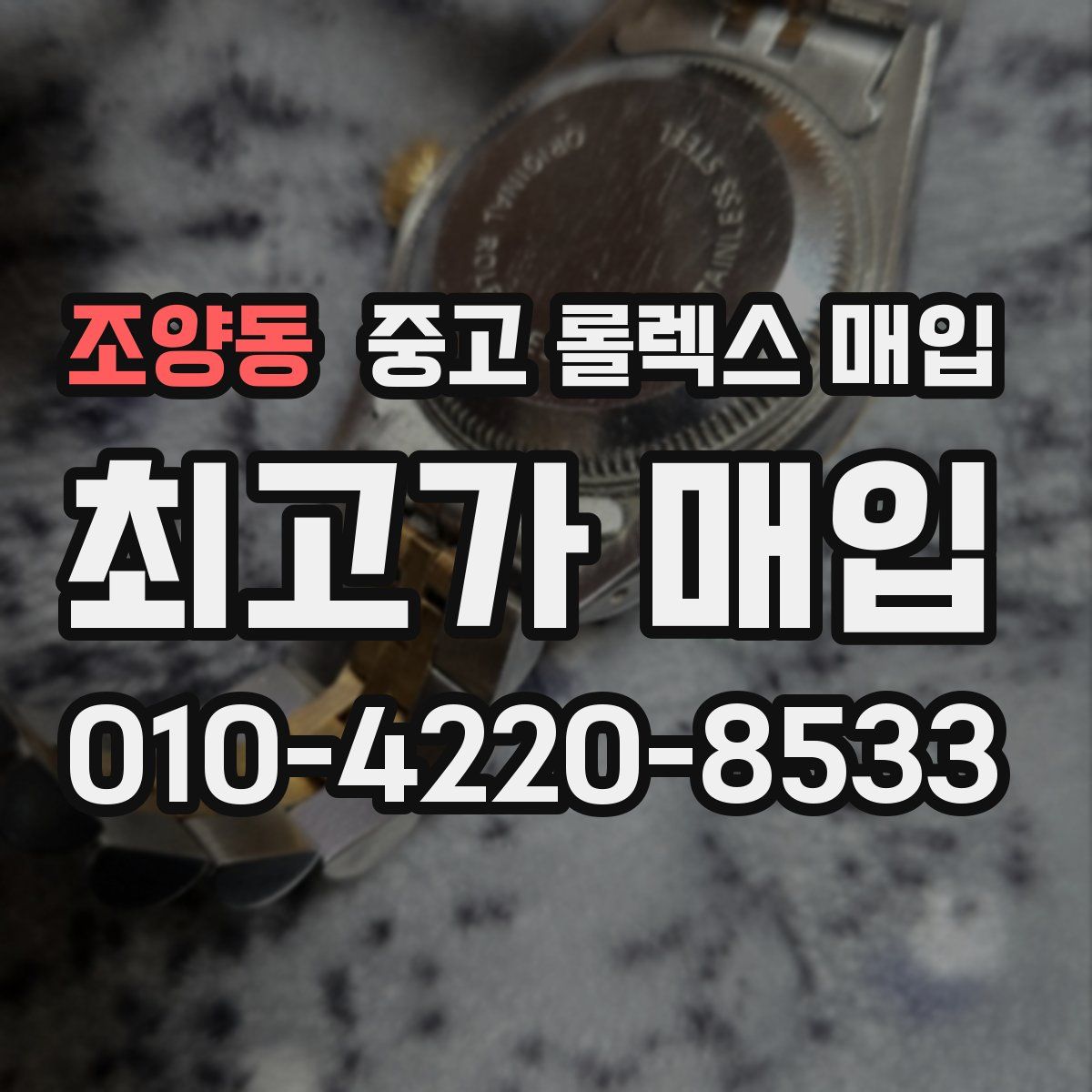 조양동 중고 롤렉스 매입