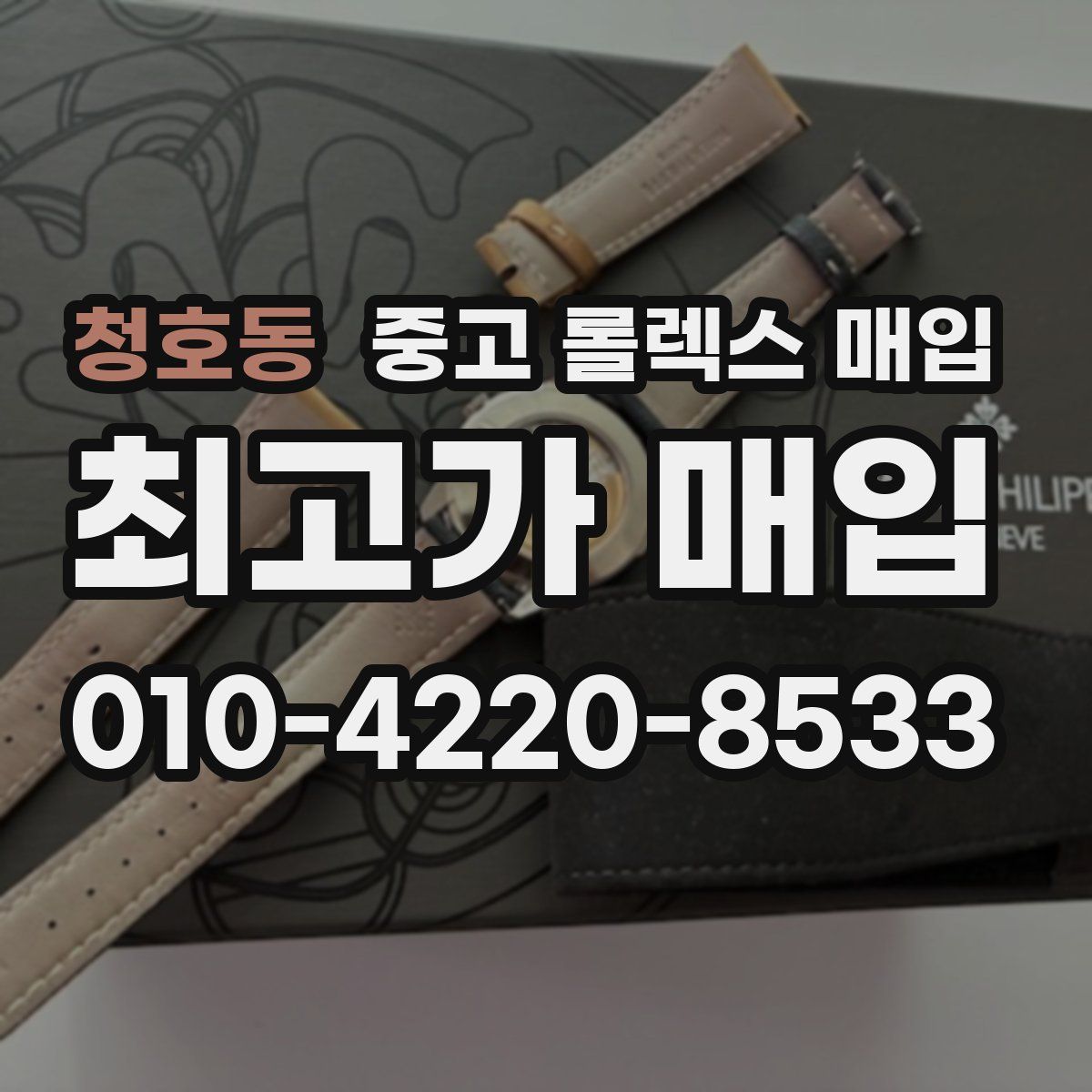 청호동 중고 롤렉스 매입