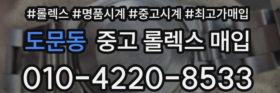 도문동 중고 롤렉스 매입