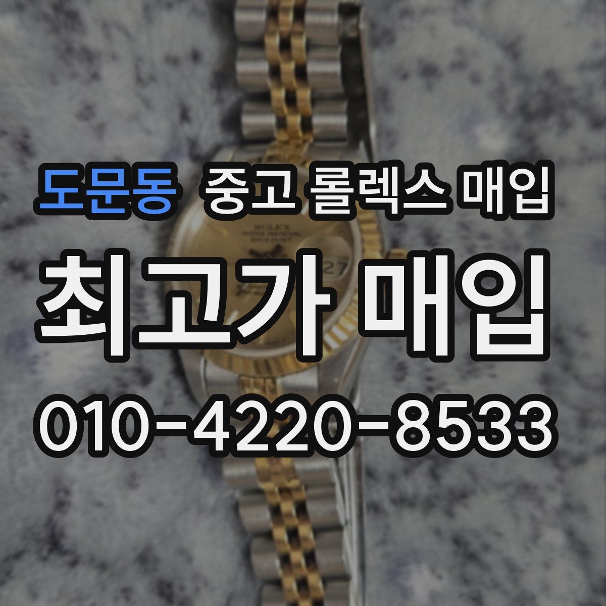 도문동 중고 롤렉스 매입