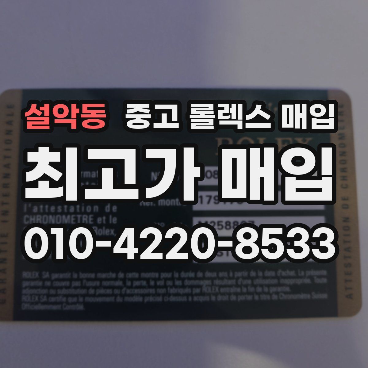 설악동 중고 롤렉스 매입