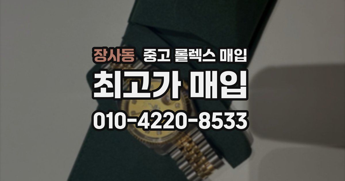 장사동 중고 롤렉스 매입